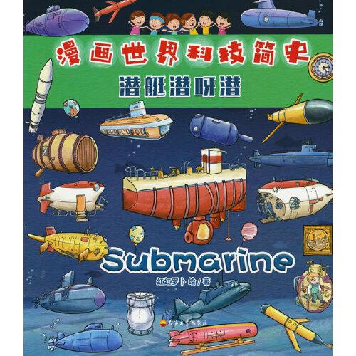 漫画世界科技简史：潜艇潜呀潜