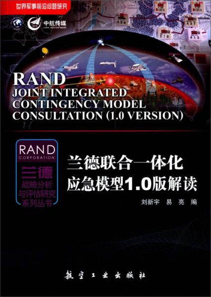 世界军事前沿问题研究·兰德战略分析与评估研究系列丛书：兰德联合一体化应急模型1.0版解读