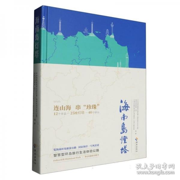 海南島燈塔（身心治愈系攻略書） 中共海南省委黨史研究室（海南省地方志辦公室）、海南省檔案局（館）、交通運(yùn)輸部南海航海保障中心?？诤綐?biāo)處