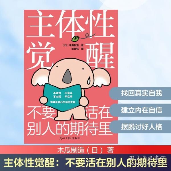 主體性覺醒：不要活在別人的期待里
