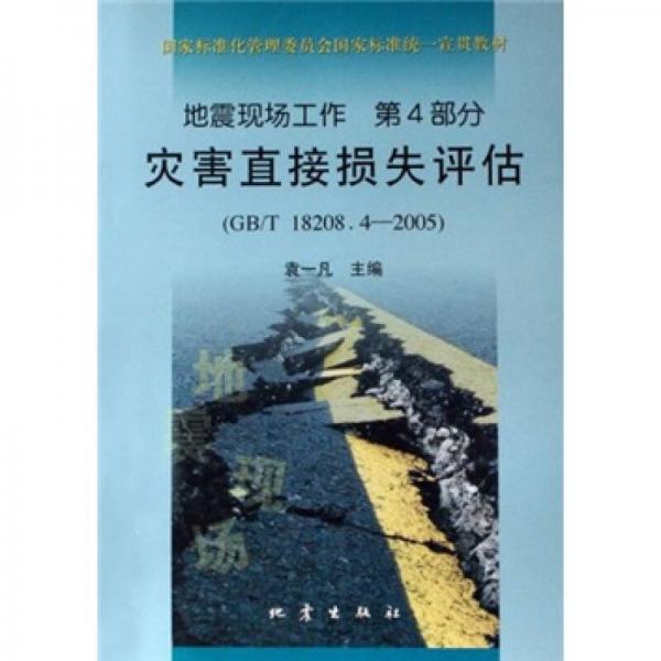 地震現(xiàn)場(chǎng)工作（第4部分）：災(zāi)害直接損失評(píng)估（GB/T18208.4-2005）