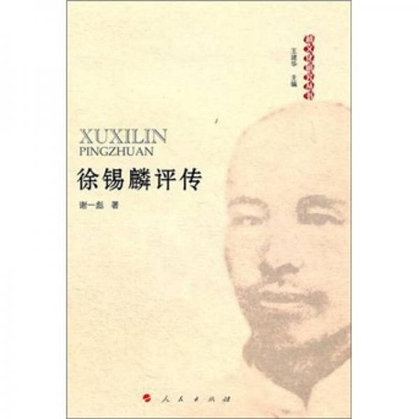 越文化研究叢書(shū)：徐錫麟評(píng)傳