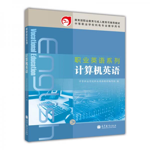 職業(yè)英語(yǔ)系列：計(jì)算機(jī)英語(yǔ)（第2版）