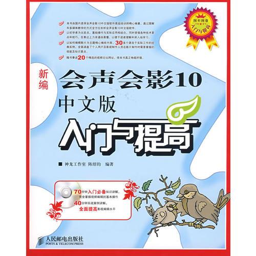 新編會聲會影10中文版入門與提高
