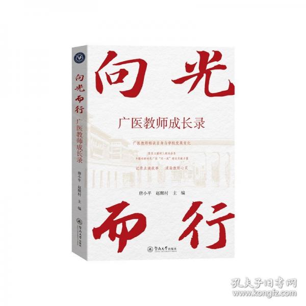 向光而行 廣醫(yī)教師成長(zhǎng)錄