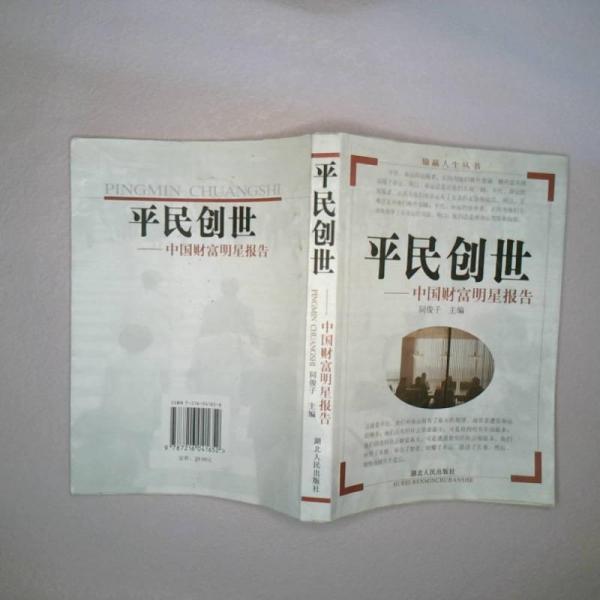 平民創(chuàng)世:中國(guó)財(cái)富明星報(bào)告