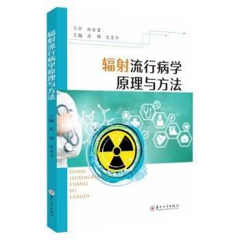 輻射流行病學(xué)原理與方法