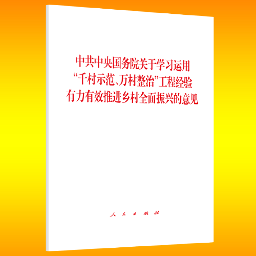 中共中央国务院关于学习运用“千村示范、万村整治”工程经验有力有效推进乡村全面振兴的意见