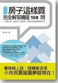 圖解房子這樣買:完全解答購屋108問
