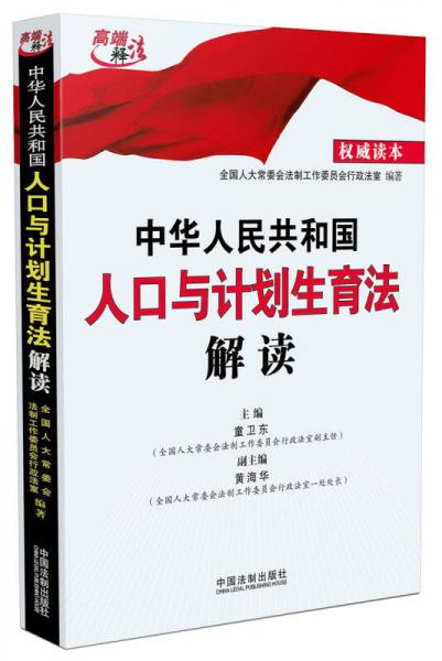 中华人民共和国人口与计划生育法解读