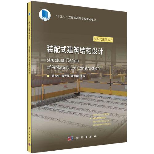 裝配式建筑結(jié)構(gòu)設(shè)計