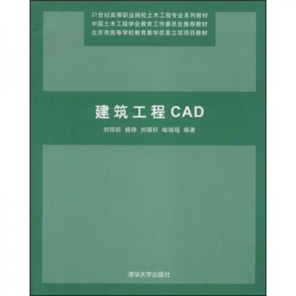 建筑工程CAD/21世纪高等职业院校土木工程专业系列教材
