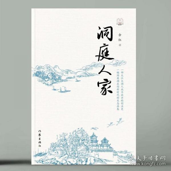 洞庭人家