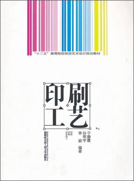 印刷工藝/“十二五”高等院校視覺藝術(shù)設(shè)計(jì)規(guī)劃教材