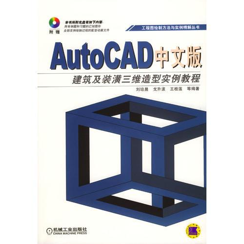 Auto CAD中文版建筑及装潢三维造型实例教程（含盘）