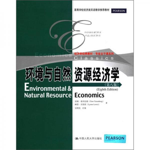 经济学经典教材专业主干课系列：环境与自然资源经济学（第8版）