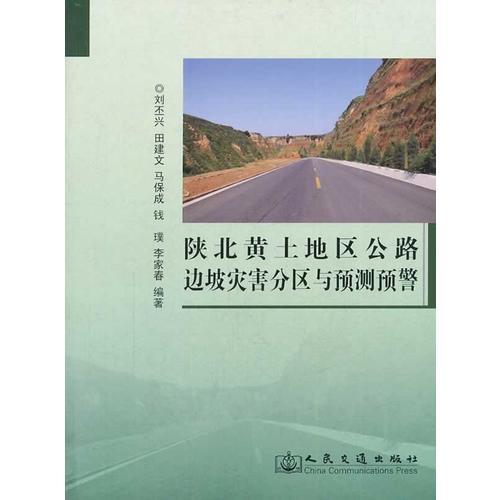 陜北黃土地區(qū)公路邊坡災(zāi)害的分區(qū)與預(yù)測預(yù)警