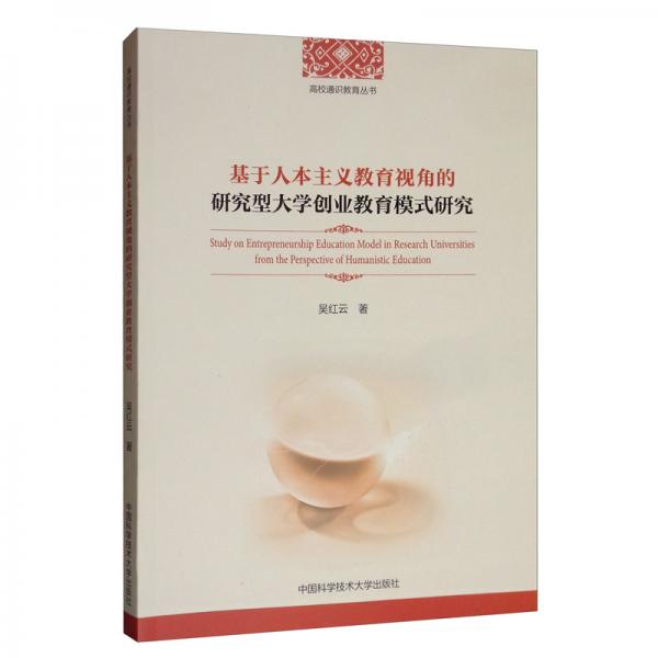 基于人本主義教育視角的研究型大學(xué)創(chuàng)業(yè)教育模式研究/高校通識(shí)教育叢書(shū)