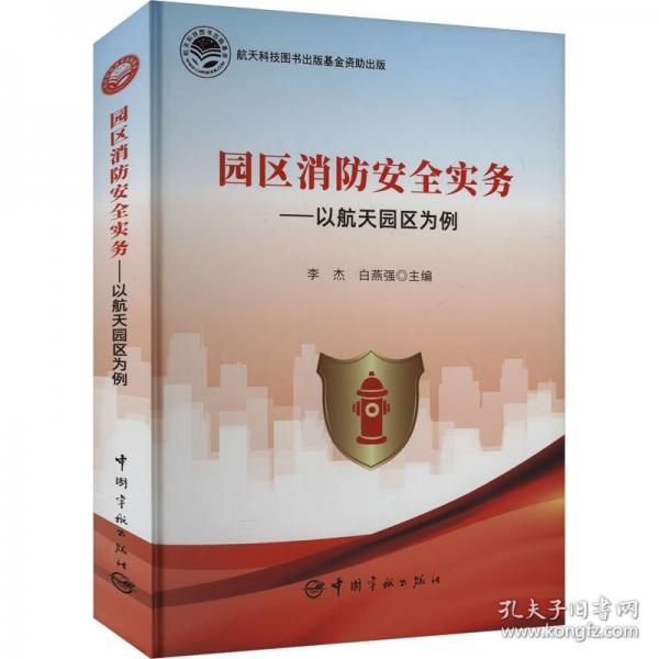 園區(qū)消防實(shí)務(wù)：以園區(qū)為例