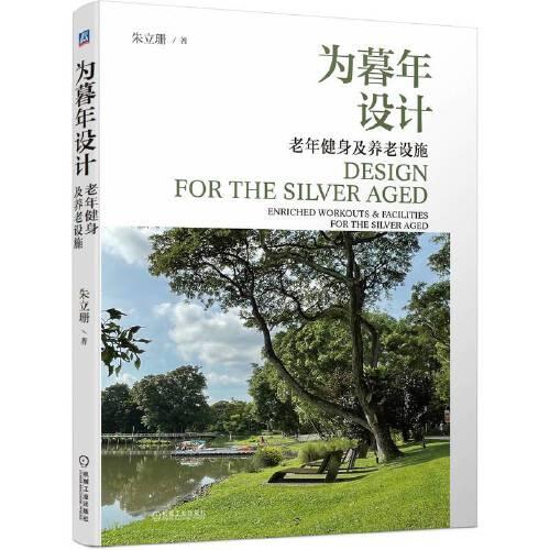 為暮年設計 老年健身及養(yǎng)老設施