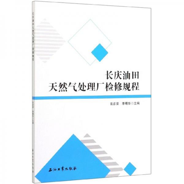 長(zhǎng)慶油田天然氣處理廠檢修規(guī)程