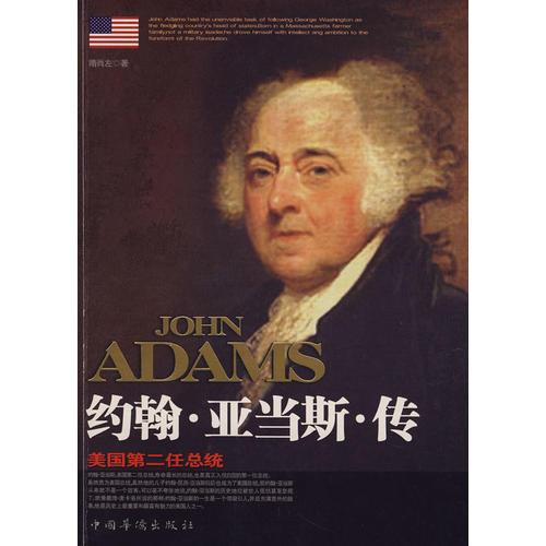 约翰·亚当斯·传（ADAMS）