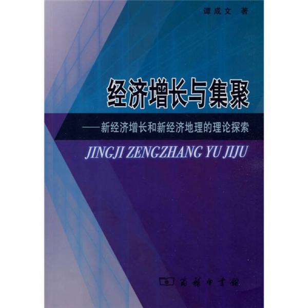 經(jīng)濟(jì)增長(zhǎng)與集聚：新經(jīng)濟(jì)增長(zhǎng)和新經(jīng)濟(jì)地理的理論探索