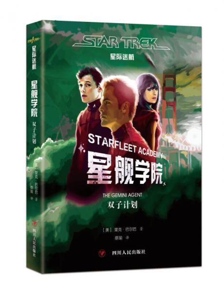 星際迷航：星艦學(xué)院·雙子計(jì)劃