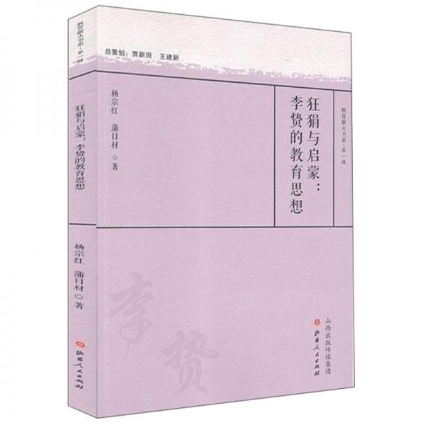 狂狷與啟蒙：李贄的教育思想/教育薪火書系·第一輯
