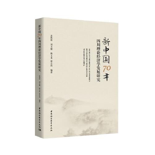 新中國70年四川理論經濟學發(fā)展研究