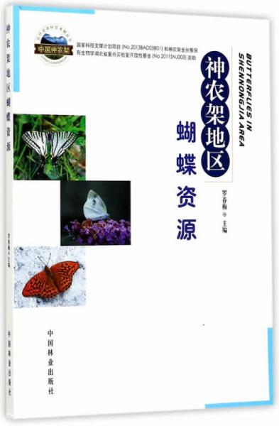 神农架地区蝴蝶资源/自然资源科学考察丛书