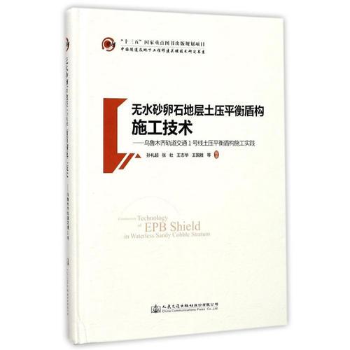 無水砂卵石地層土壓平衡盾構(gòu)施工技術——烏魯木齊軌道交通1號線土壓平衡盾構(gòu)施工實踐