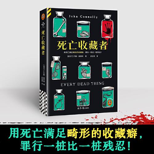 死亡收藏者 用死亡滿足畸形的收藏癖，罪行一樁比一樁殘忍！5項(xiàng)推理小說大獎(jiǎng)得主作品 冷硬偵探對(duì)決連環(huán)兇手 讀客懸疑文庫