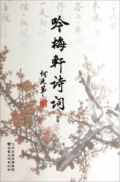 吟梅軒詩詞 : 四集