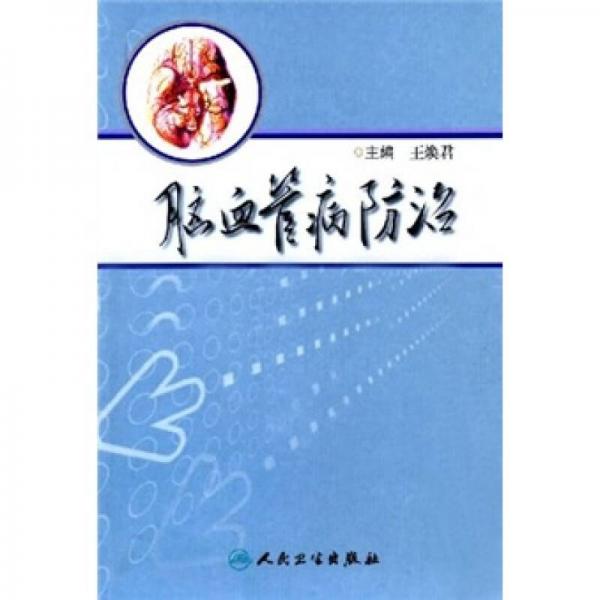 腦血管病防治