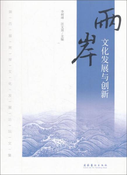 兩岸文化發(fā)展與創(chuàng)新/第四屆兩岸文化發(fā)展論壇文集