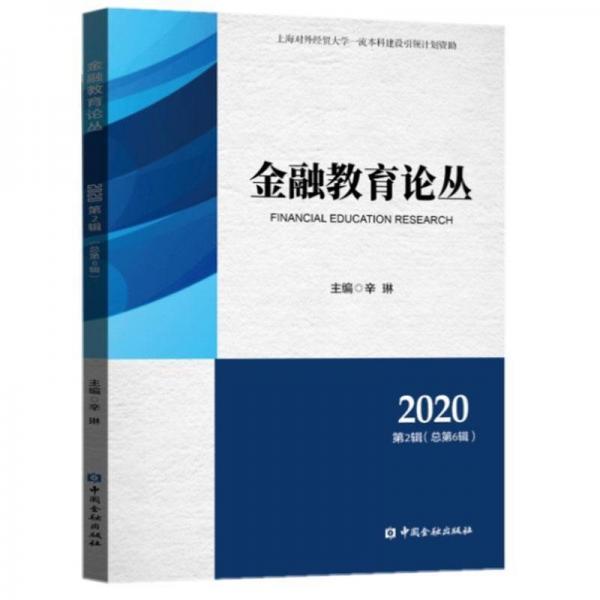金融教育論叢(2020第2輯總第6輯)