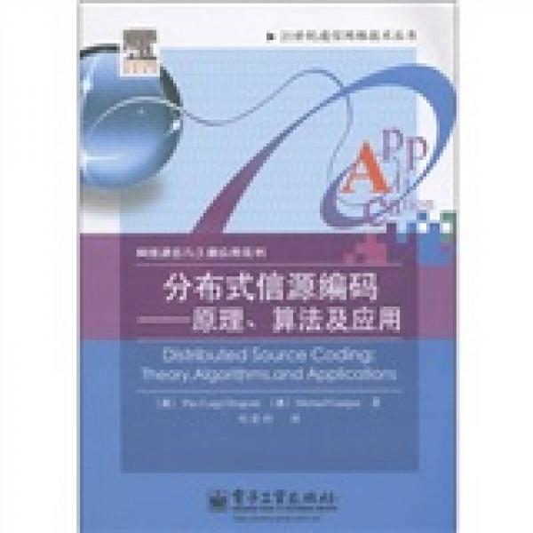 網(wǎng)絡(luò)通信與工程應(yīng)用系列·分布式信源編碼：原理、算法及應(yīng)用