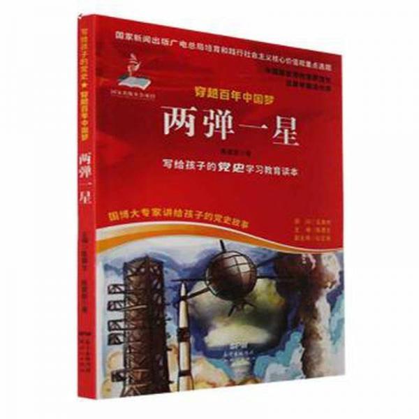 兩彈一星 航天 陳家新 新華正版