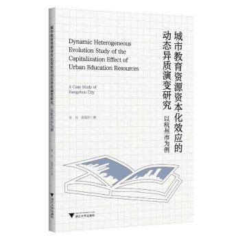 城市教育資源資本化效應的動態(tài)異質(zhì)演變研究：以杭州市為例