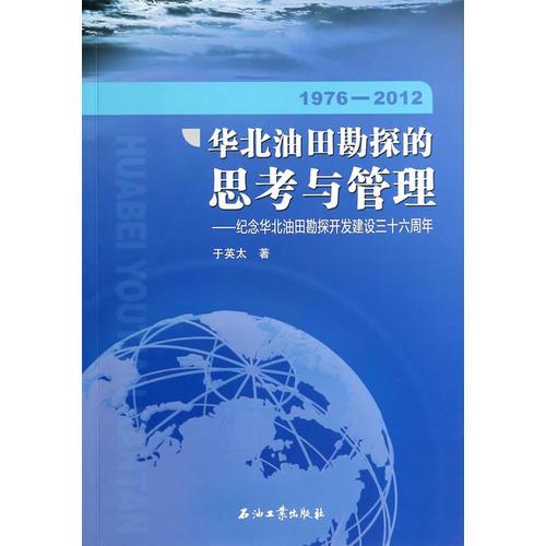 華北油田勘探的思考與管理--紀念華北油田勘探開發(fā)建設三十六周年