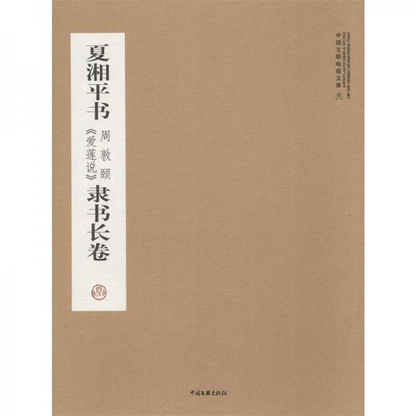 夏湘平書周敦頤《愛蓮說》隸書長卷