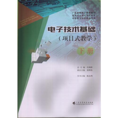 電子技術(shù)基礎（項目式教學）（下冊）