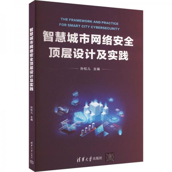 智慧城市网络安全顶层设计及实践 网络技术 编者:孙松儿| 新华正版