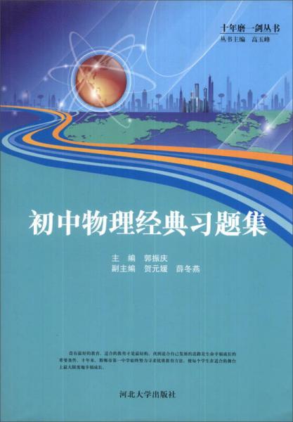 十年磨一劍叢書：初中物理經(jīng)典習(xí)題集