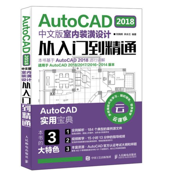 AutoCAD2018中文版室内装潢设计从入门到精通