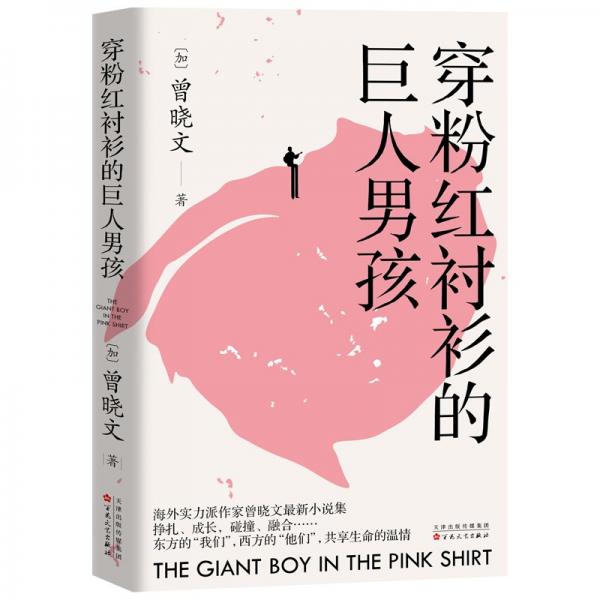 加拿大現(xiàn)代中篇小說集:穿粉紅襯衣的巨人男孩