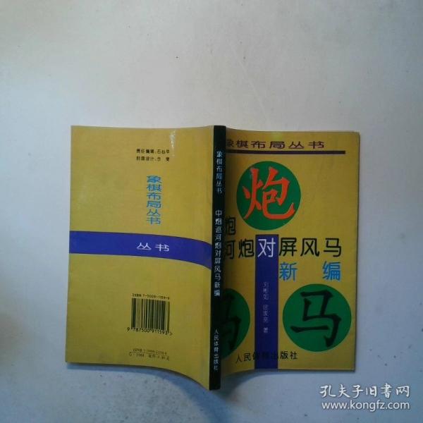 中炮巡河炮對屏風(fēng)馬新編