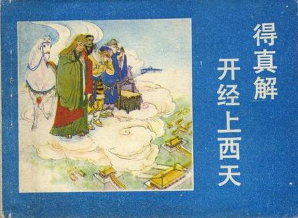 得真解開經(jīng)上西天