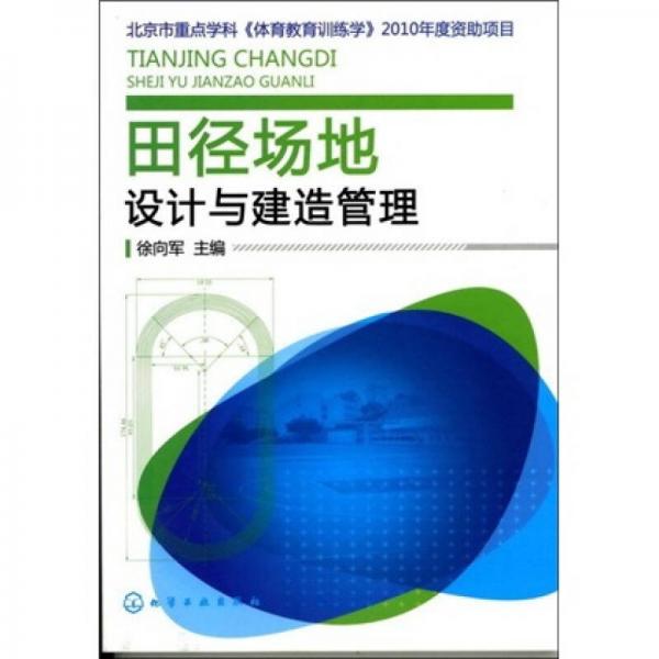 田徑場(chǎng)地設(shè)計(jì)與建造管理